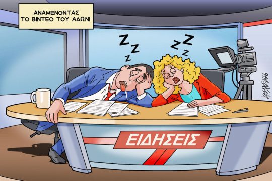 Σκίτσο της Εφ.Συν. [Κ.Γρηγοριάδης 28.02.2026]
